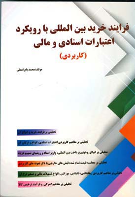 فرایند خریدهای بین‌المللی: با رویکرد اعتبارات اسنادی بازرگانی و مالی ...